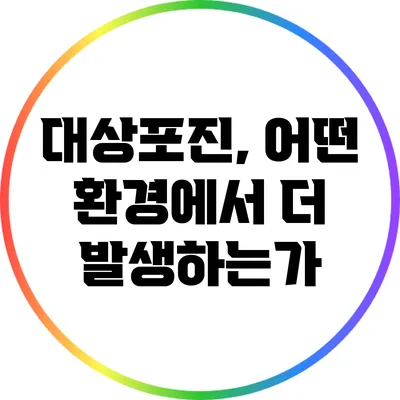 대상포진, 어떤 환경에서 더 발생하는가?