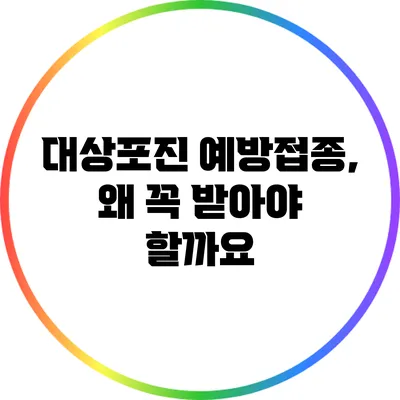 대상포진 예방접종, 왜 꼭 받아야 할까요?