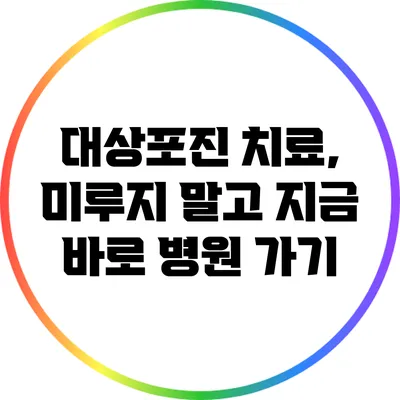 대상포진 치료, 미루지 말고 지금 바로 병원 가기