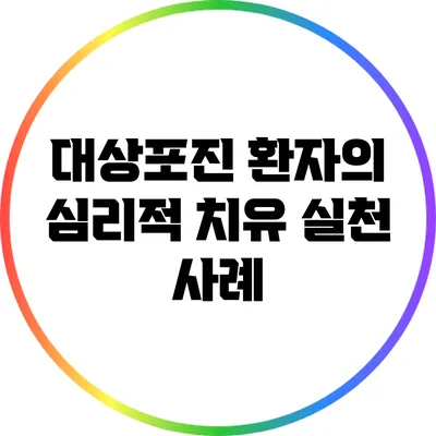 대상포진 환자의 심리적 치유: 실천 사례