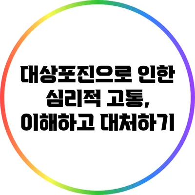 대상포진으로 인한 심리적 고통, 이해하고 대처하기