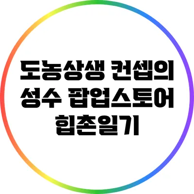 도농상생 컨셉의 성수 팝업스토어