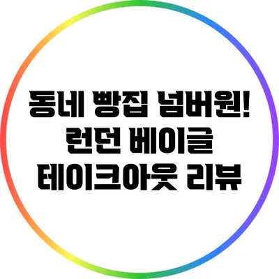 동네 빵집 넘버원! 런던 베이글 테이크아웃 리뷰