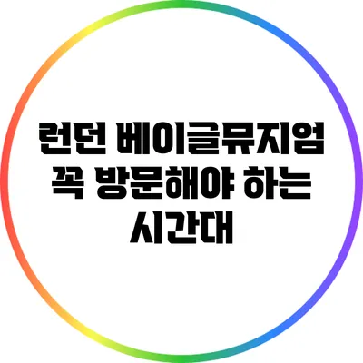 런던 베이글뮤지엄 꼭 방문해야 하는 시간대