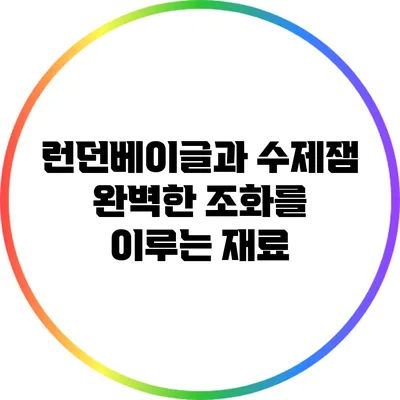 런던베이글과 수제잼: 완벽한 조화를 이루는 재료