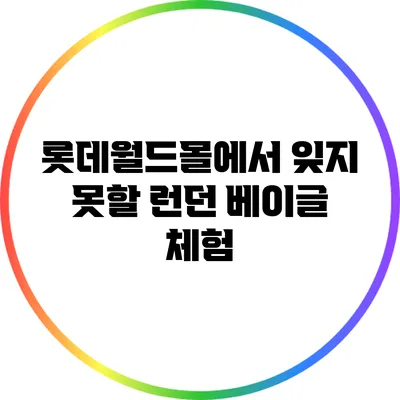 롯데월드몰에서 잊지 못할 런던 베이글 체험