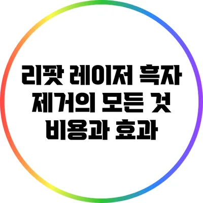 리팟 레이저 흑자 제거의 모든 것: 비용과 효과