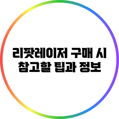 리팟레이저 구매 시 참고할 팁과 정보