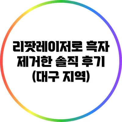 리팟레이저로 흑자 제거한 솔직 후기 (대구 지역)