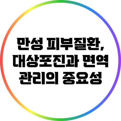 만성 피부질환, 대상포진과 면역 관리의 중요성