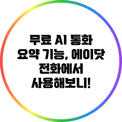 무료 AI 통화 요약 기능, 에이닷 전화에서 사용해보니!