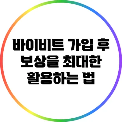 바이비트 가입 후 보상을 최대한 활용하는 법