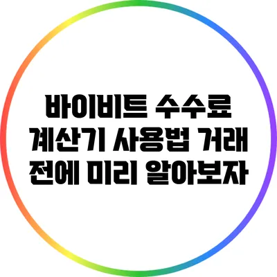 바이비트 수수료 계산기 사용법: 거래 전에 미리 알아보자