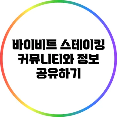 바이비트 스테이킹 커뮤니티와 정보 공유하기