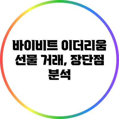 바이비트 이더리움 선물 거래, 장단점 분석