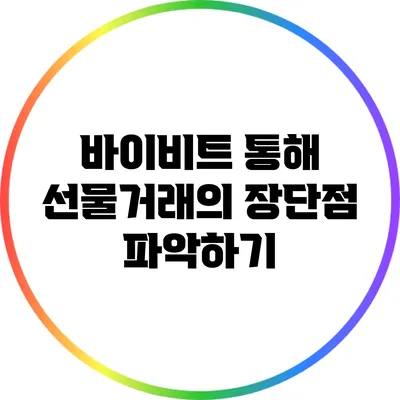 바이비트 통해 선물거래의 장단점 파악하기