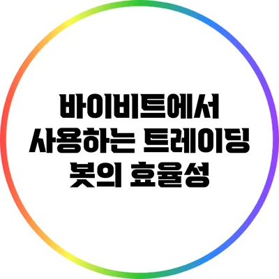 바이비트에서 사용하는 트레이딩 봇의 효율성