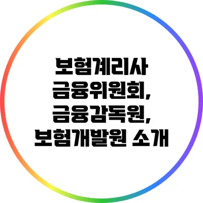 보험계리사: 금융위원회, 금융감독원, 보험개발원 소개