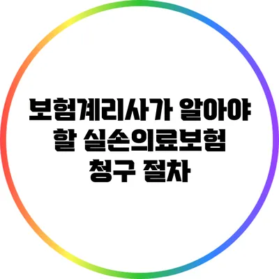 보험계리사가 알아야 할 실손의료보험 청구 절차