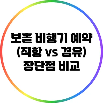 보홀 비행기 예약 (직항 vs 경유) 장단점 비교