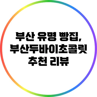 부산 유명 빵집, 부산두바이초콜릿 추천 리뷰