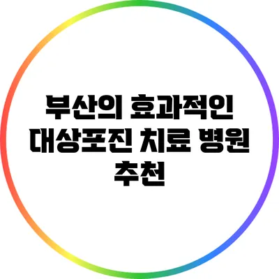 부산의 효과적인 대상포진 치료 병원 추천