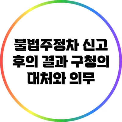 불법주정차 신고 후의 결과: 구청의 대처와 의무