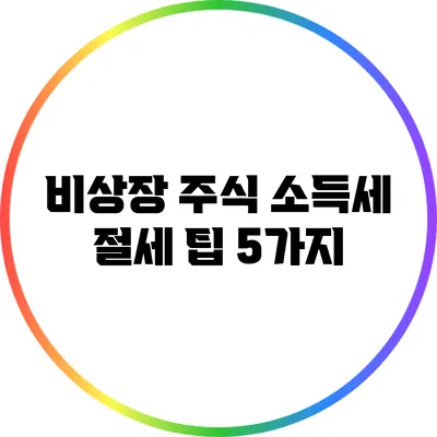 비상장 주식 소득세 절세 팁 5가지