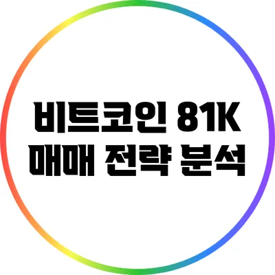 비트코인 81K 매매 전략 분석