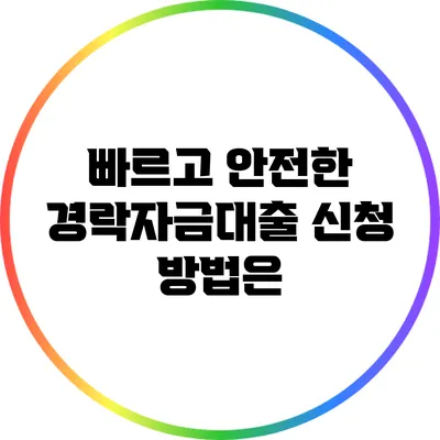 빠르고 안전한 경락자금대출 신청 방법은?