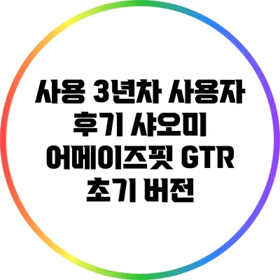 사용 3년차 사용자 후기: 샤오미 어메이즈핏 GTR 초기 버전