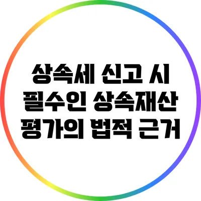 상속세 신고 시 필수인 상속재산 평가의 법적 근거