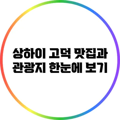 상하이 고덕 맛집과 관광지 한눈에 보기