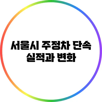 서울시 주정차 단속 실적과 변화