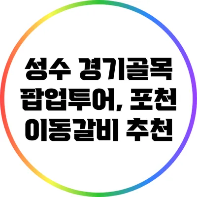 성수 경기골목 팝업투어, 포천 이동갈비 추천