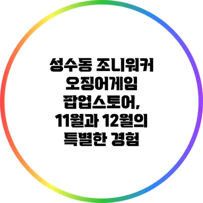 성수동 조니워커 오징어게임 팝업스토어, 11월과 12월의 특별한 경험