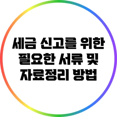 세금 신고를 위한 필요한 서류 및 자료정리 방법