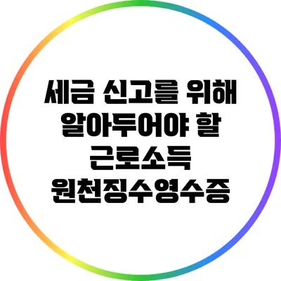 세금 신고를 위해 알아두어야 할 근로소득 원천징수영수증