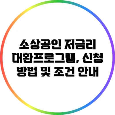 소상공인 저금리 대환프로그램, 신청 방법 및 조건 안내