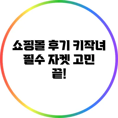 쇼핑몰 후기: 키작녀 필수 자켓 고민 끝!