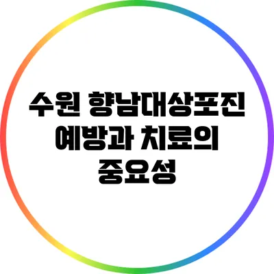 수원 향남대상포진 예방과 치료의 중요성