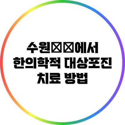 수원地区에서 한의학적 대상포진 치료 방법