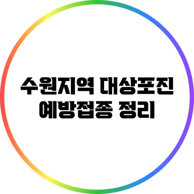 수원지역 대상포진 예방접종 정리