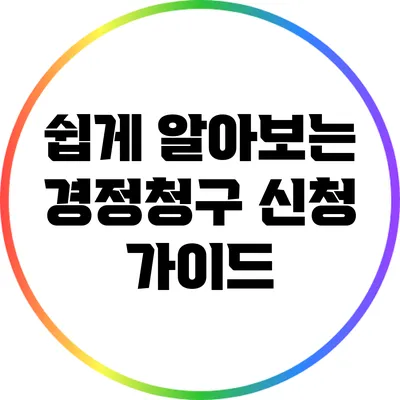 쉽게 알아보는 경정청구 신청 가이드