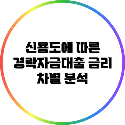 신용도에 따른 경락자금대출 금리 차별 분석