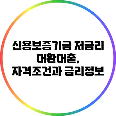 신용보증기금 저금리 대환대출, 자격조건과 금리정보