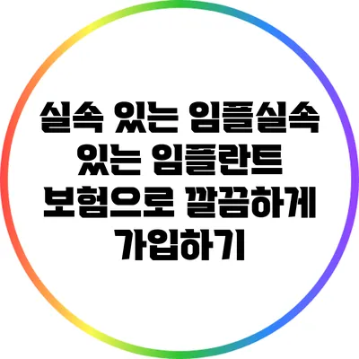 실속 있는 임플실속 있는 임플란트 보험으로 깔끔하게 가입하기