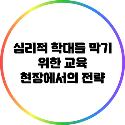 심리적 학대를 막기 위한 교육 현장에서의 전략