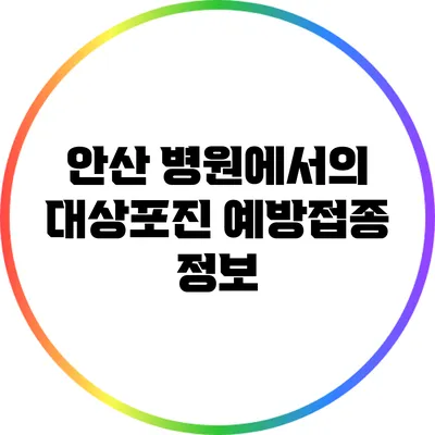 안산 병원에서의 대상포진 예방접종 정보