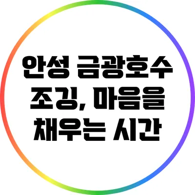 안성 금광호수 조깅, 마음을 채우는 시간